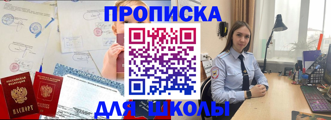 прописка для школы в Чапаевске
